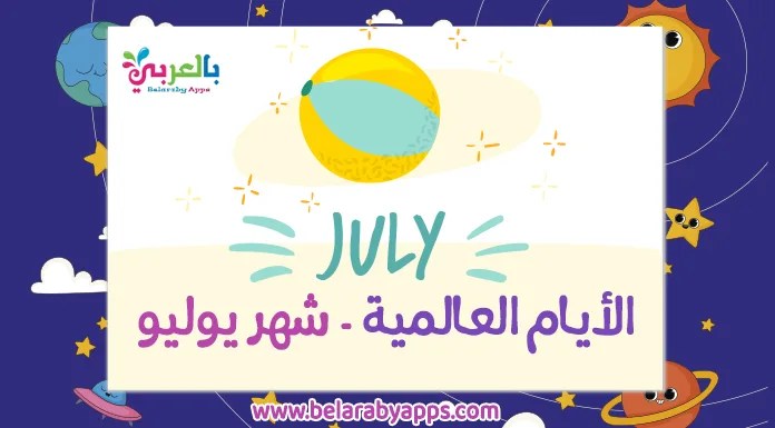 special days in july الايام العالمية بالمدارس لشهر يوليو 2024